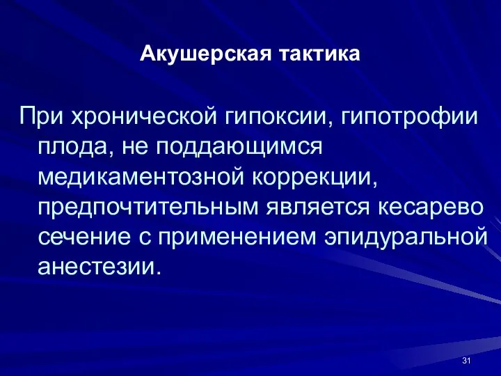 Акушерская тактика При хронической гипоксии, гипотрофии плода, не поддающимся медикаментозной коррекции,