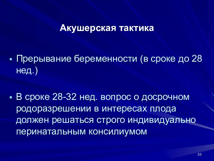 Акушерская тактика Прерывание беременности (в сроке до 28 нед.) В сроке