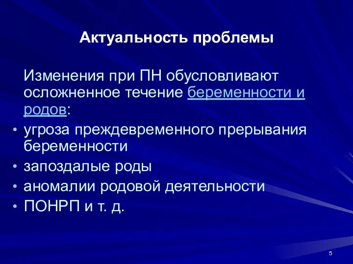 Актуальность проблемы Изменения при ПН обусловливают осложненное течение беременности и родов: