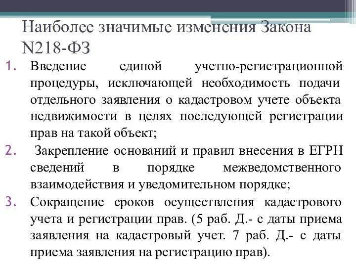 Наиболее значимые изменения Закона N218-ФЗ Введение единой учетно-регистрационной процедуры, исключающей необходимость