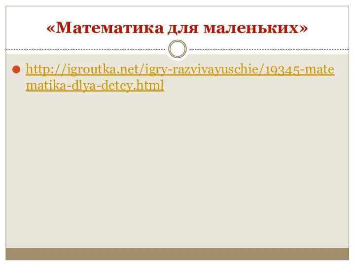 «Математика для маленьких» http://igroutka.net/igry-razvivayuschie/19345-matematika-dlya-detey.html