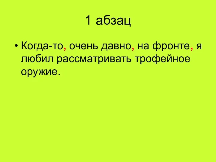 1 абзац Когда-то, очень давно, на фронте, я любил рассматривать трофейное оружие.