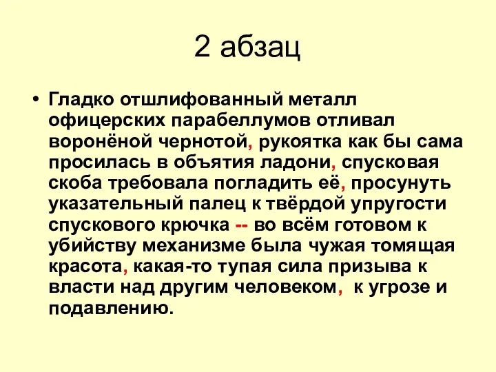 2 абзац Гладко отшлифованный металл офицерских парабеллумов отливал воронёной чернотой, рукоятка