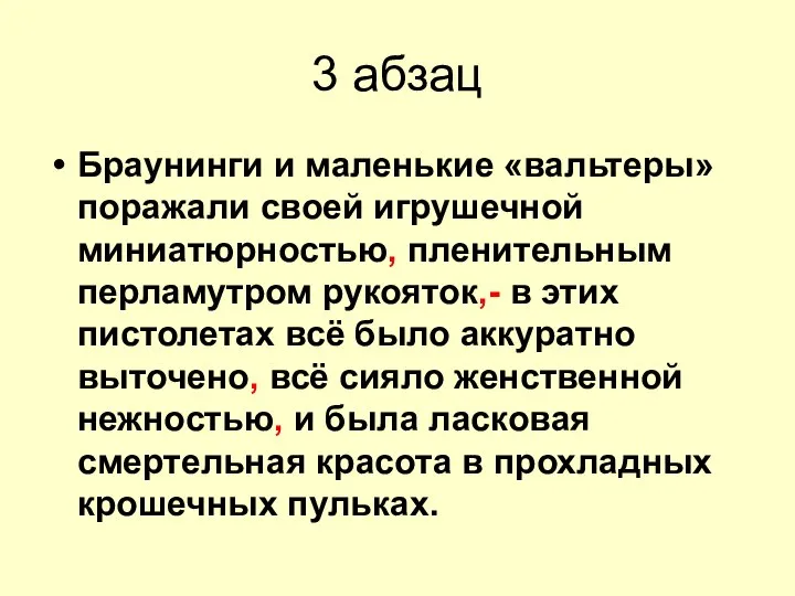 3 абзац Браунинги и маленькие «вальтеры» поражали своей игрушечной миниатюрностью, пленительным