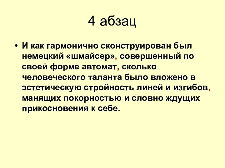 4 абзац И как гармонично сконструирован был немецкий «шмайсер», совершенный по