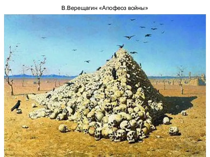 В.Верещагин «Апофеоз войны»