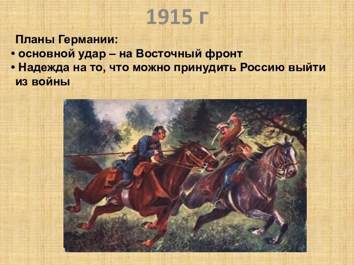 1915 г Планы Германии: основной удар – на Восточный фронт Надежда