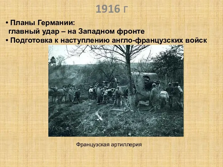 1916 г Планы Германии: главный удар – на Западном фронте Подготовка