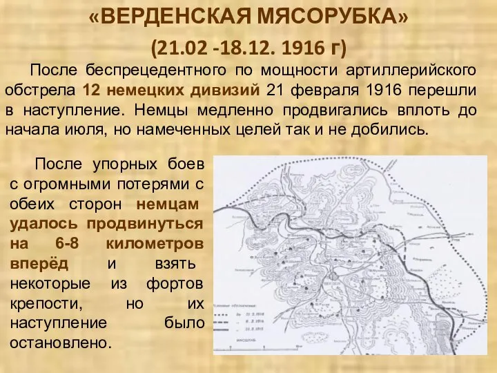 «ВЕРДЕНСКАЯ МЯСОРУБКА» (21.02 -18.12. 1916 г) После беспрецедентного по мощности артиллерийского