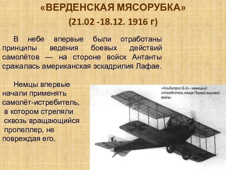 «ВЕРДЕНСКАЯ МЯСОРУБКА» (21.02 -18.12. 1916 г) В небе впервые были отработаны