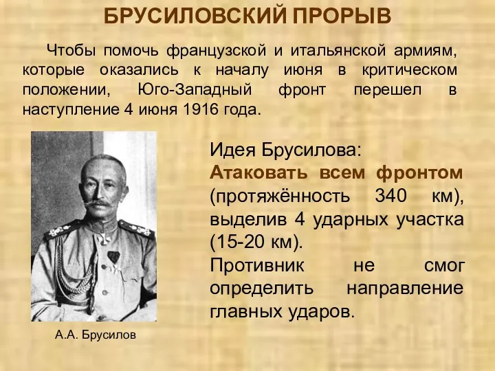 БРУСИЛОВСКИЙ ПРОРЫВ А.А. Брусилов Идея Брусилова: Атаковать всем фронтом (протяжённость 340