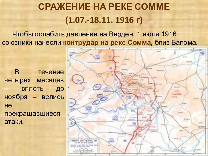 СРАЖЕНИЕ НА РЕКЕ СОММЕ (1.07.-18.11. 1916 г) Чтобы ослабить давление на