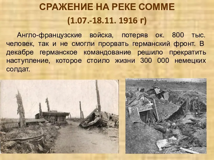 СРАЖЕНИЕ НА РЕКЕ СОММЕ (1.07.-18.11. 1916 г) Англо-французские войска, потеряв ок.