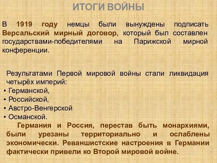 ИТОГИ ВОЙНЫ В 1919 году немцы были вынуждены подписать Версальский мирный