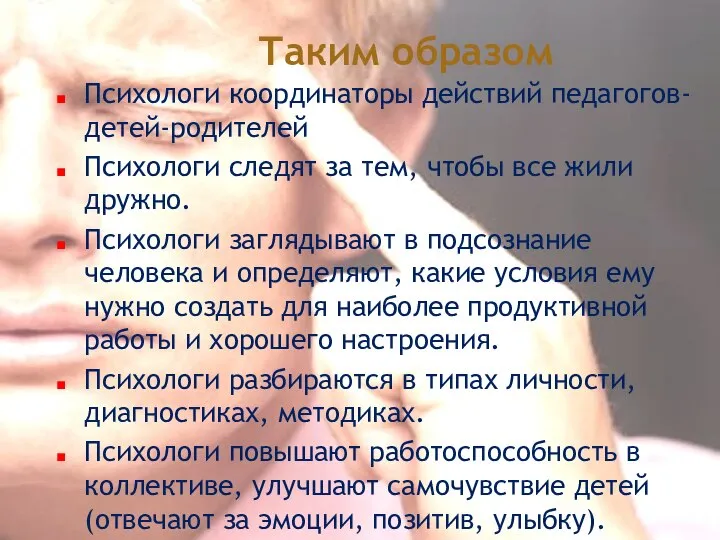 Психологи координаторы действий педагогов-детей-родителей Психологи следят за тем, чтобы все жили