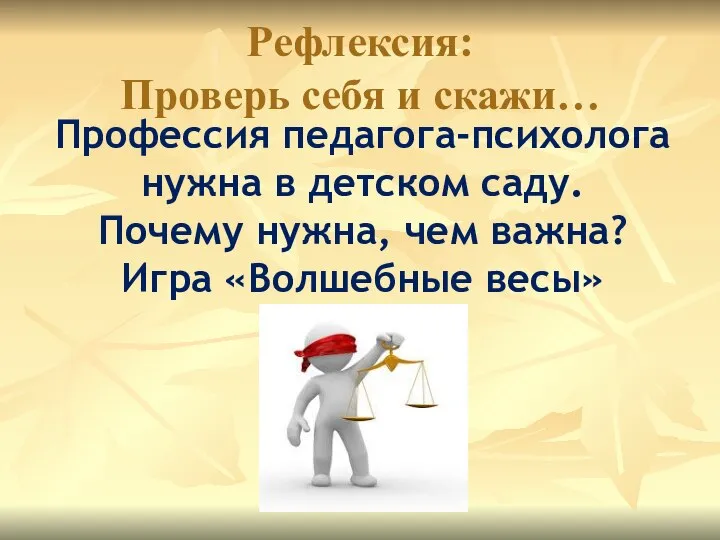 Рефлексия: Проверь себя и скажи… Профессия педагога-психолога нужна в детском саду.