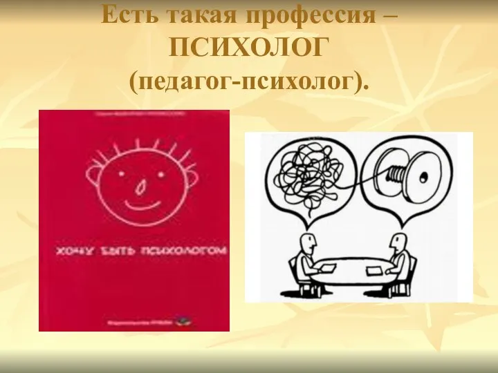 Есть такая профессия – ПСИХОЛОГ (педагог-психолог).