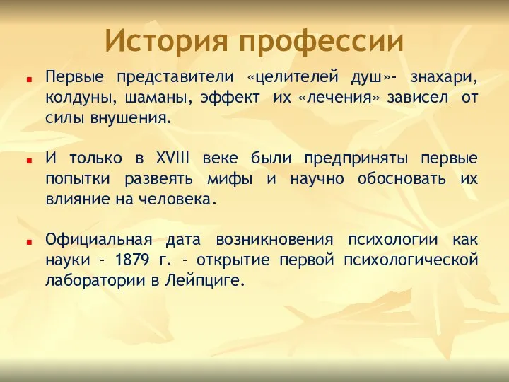 История профессии Первые представители «целителей душ»- знахари, колдуны, шаманы, эффект их