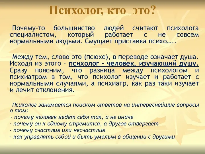 Психолог, кто это? Почему-то большинство людей считают психолога специалистом, который работает