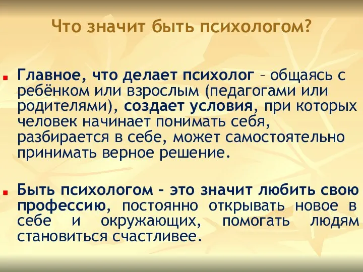 Что значит быть психологом? Главное, что делает психолог – общаясь с