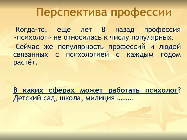 Перспектива профессии Когда-то, еще лет 8 назад профессия «психолог» не относилась