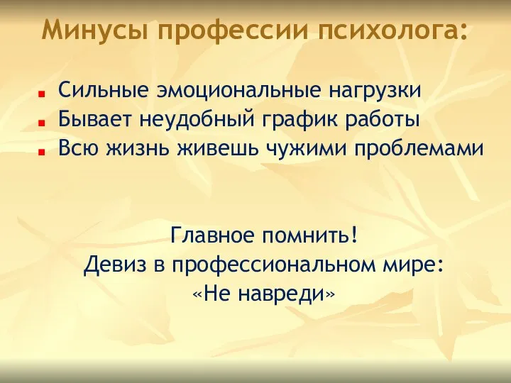 Минусы профессии психолога: Сильные эмоциональные нагрузки Бывает неудобный график работы Всю