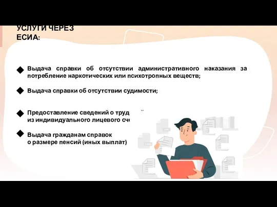 УСЛУГИ ЧЕРЕЗ ЕСИА: Выдача справки об отсутствии административного наказания за потребление