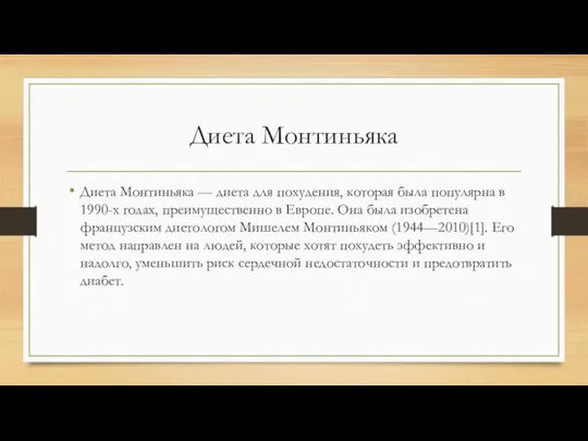 Диета Монтиньяка Диета Монтиньяка — диета для похудения, которая была популярна