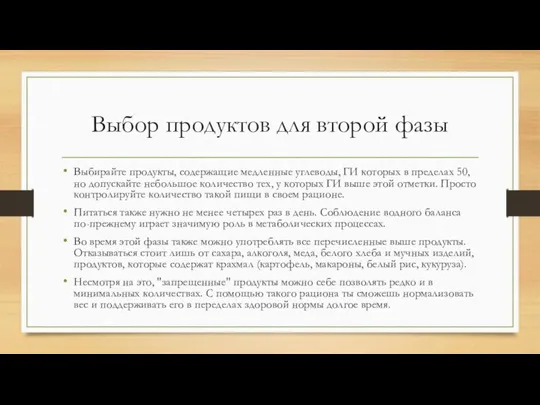 Выбор продуктов для второй фазы Выбирайте продукты, содержащие медленные углеводы, ГИ