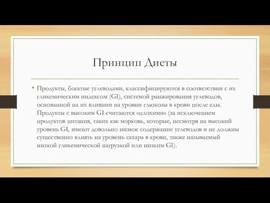 Принцип Диеты Продукты, богатые углеводами, классифицируются в соответствии с их гликемическим