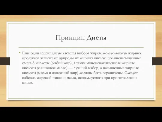 Принцип Диеты Еще один аспект диеты касается выбора жиров: желательность жирных