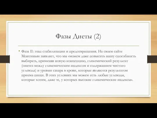 Фазы Диеты (2) Фаза II: этап стабилизации и предотвращения. На своем