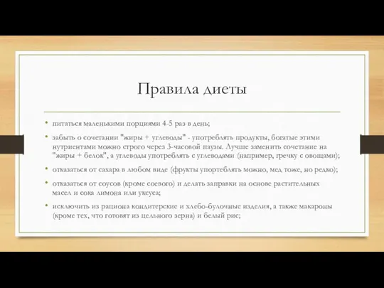 Правила диеты питаться маленькими порциями 4-5 раз в день; забыть о