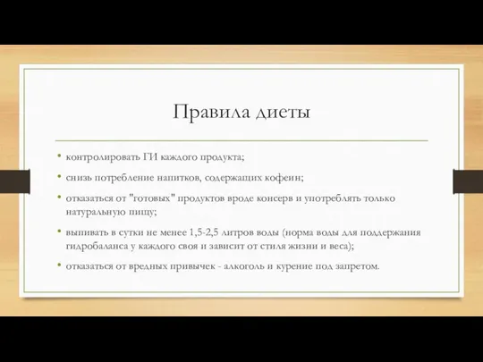 Правила диеты контролировать ГИ каждого продукта; снизь потребление напитков, содержащих кофеин;