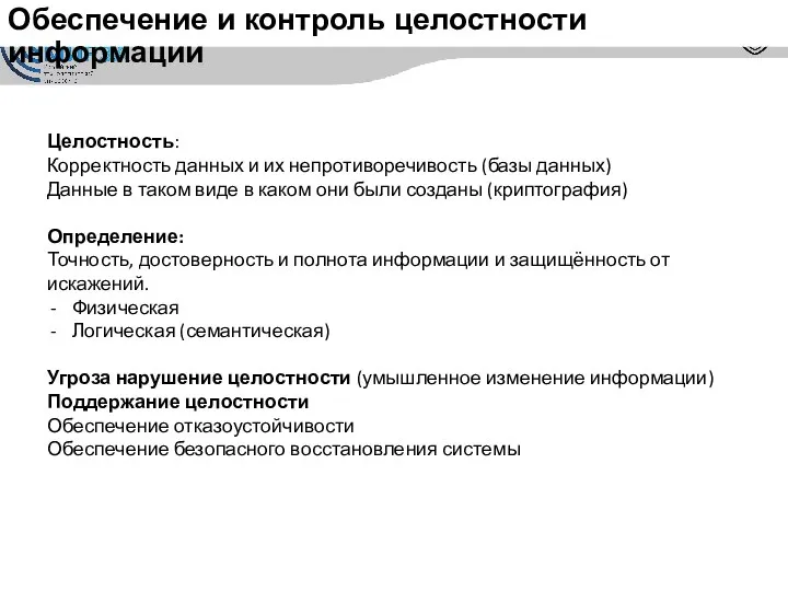 Обеспечение и контроль целостности информации Целостность: Корректность данных и их непротиворечивость