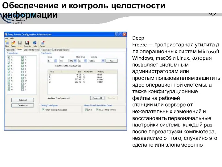 Обеспечение и контроль целостности информации Deep Freeze — проприетарная утилита для