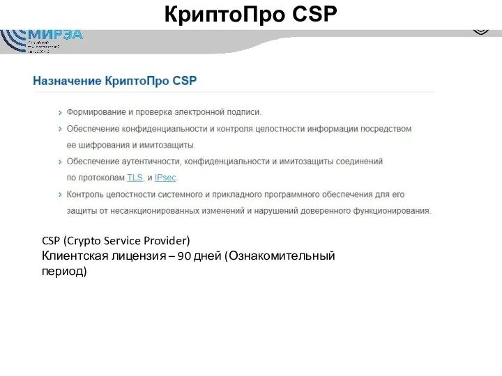 КриптоПро CSP CSP (Crypto Service Provider) Клиентская лицензия – 90 дней (Ознакомительный период)