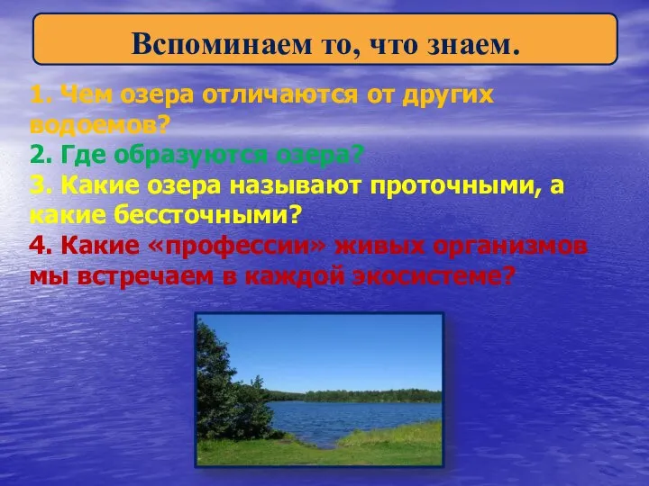 1. Чем озера отличаются от других водоемов? 2. Где образуются озера?