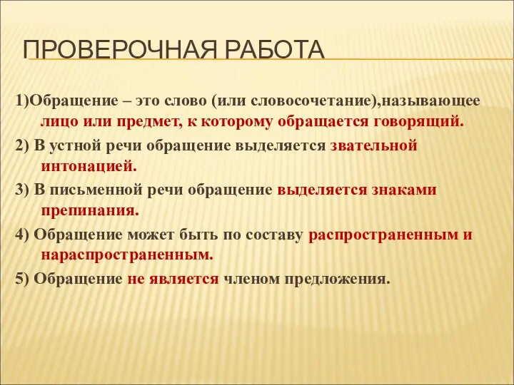 ПРОВЕРОЧНАЯ РАБОТА 1)Обращение – это слово (или словосочетание),называющее лицо или предмет,