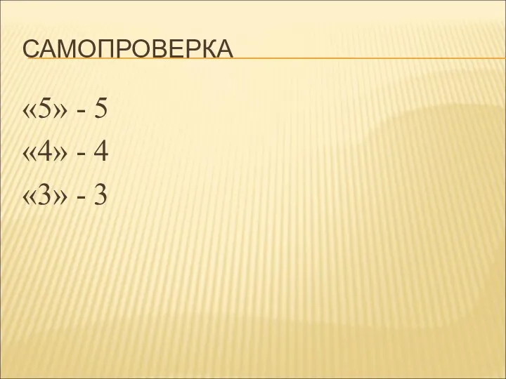 САМОПРОВЕРКА «5» - 5 «4» - 4 «3» - 3