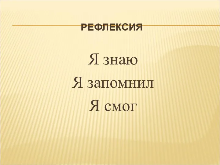 РЕФЛЕКСИЯ Я знаю Я запомнил Я смог