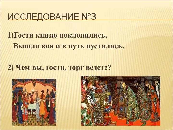 ИССЛЕДОВАНИЕ №3 1)Гости князю поклонились, Вышли вон и в путь пустились.