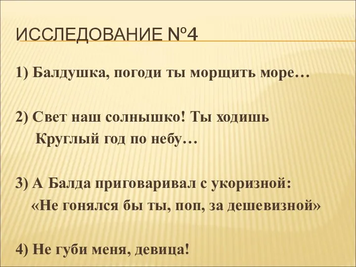 ИССЛЕДОВАНИЕ №4 1) Балдушка, погоди ты морщить море… 2) Свет наш