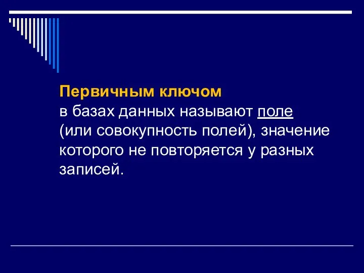 Первичным ключом в базах данных называют поле (или совокупность полей), значение