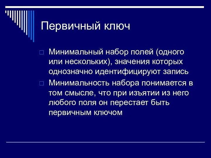 Первичный ключ Минимальный набор полей (одного или нескольких), значения которых однозначно