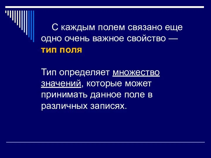 С каждым полем связано еще одно очень важное свойство — тип