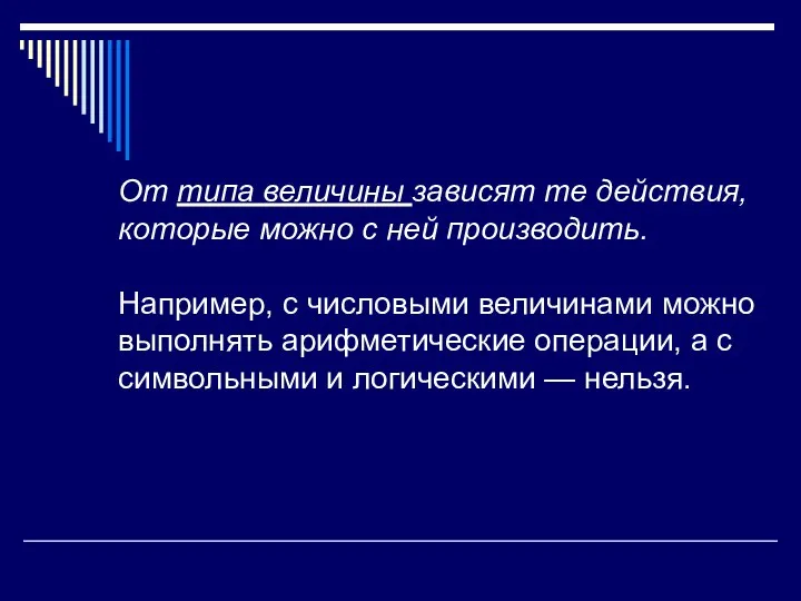 От типа величины зависят те действия, которые можно с ней производить.