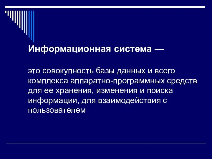 Информационная система — это совокупность базы данных и всего комплекса аппаратно-программных