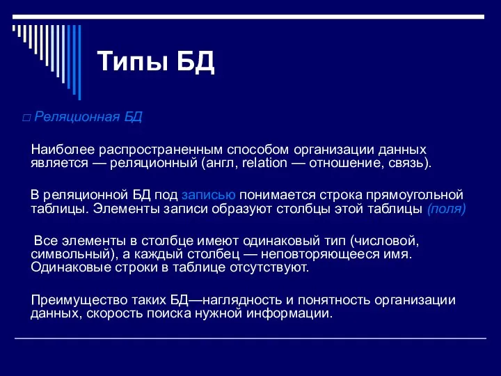 Типы БД Реляционная БД Наиболее распространенным способом организации данных является —