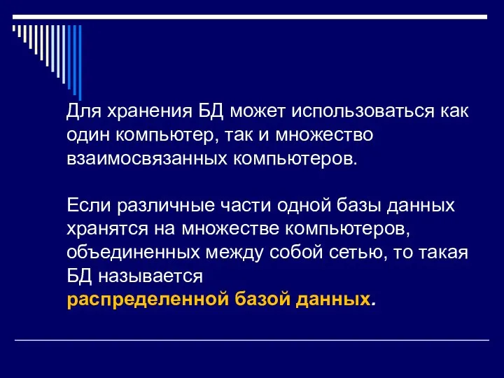 Для хранения БД может использоваться как один компьютер, так и множество